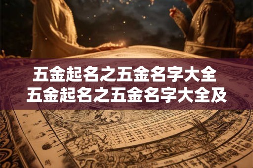五金起名之五金名字大全 五金起名之五金名字大全及寓意