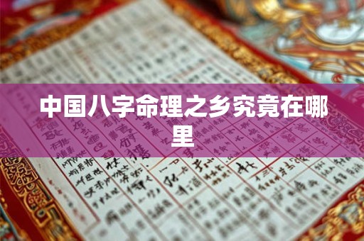 中国八字命理之乡究竟在哪里