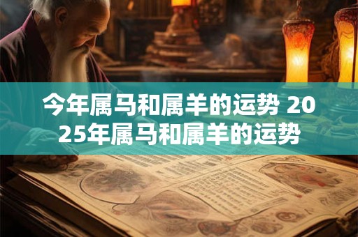 今年属马和属羊的运势 2026年属马和属羊的运势