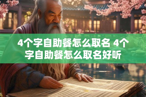 4个字自助餐怎么取名 4个字自助餐怎么取名好听
