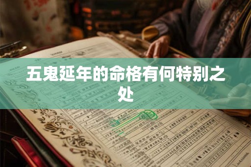 五鬼延年的命格有何特别之处