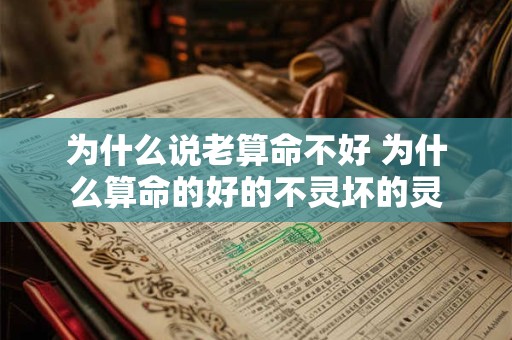 为什么说老算命不好 为什么算命的好的不灵坏的灵 为什么说老算命不好 为什么算命的好的不灵坏的灵