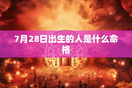 7月28日出生的人是什么命格
