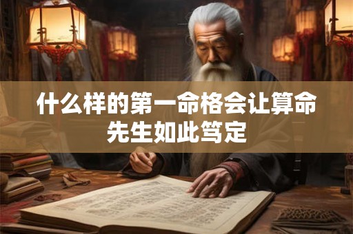 什么样的第一命格会让算命先生如此笃定