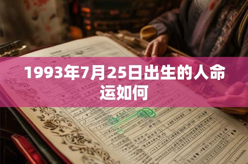 1993年7月25日出生的人命运如何