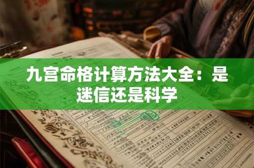 九宫命格计算方法大全：是迷信还是科学