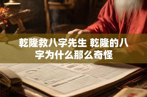 乾隆救八字先生 乾隆的八字为什么那么奇怪