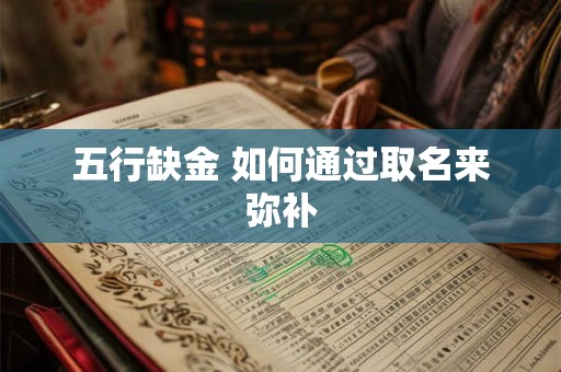 五行缺金 如何通过取名来弥补