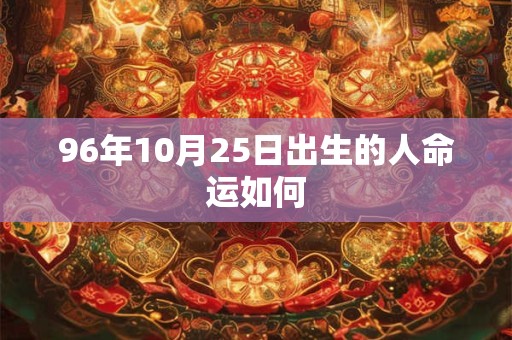 96年10月25日出生的人命运如何