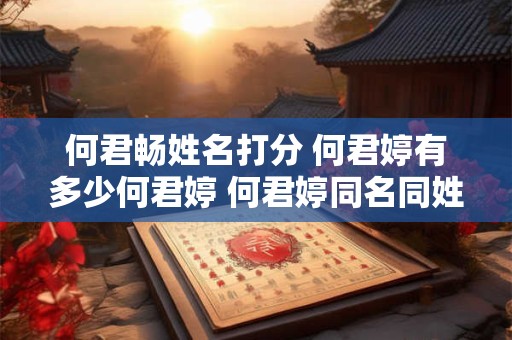 何君畅姓名打分 何君婷有多少何君婷 何君婷同名同姓