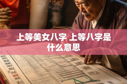 上等美女八字 上等八字是什么意思