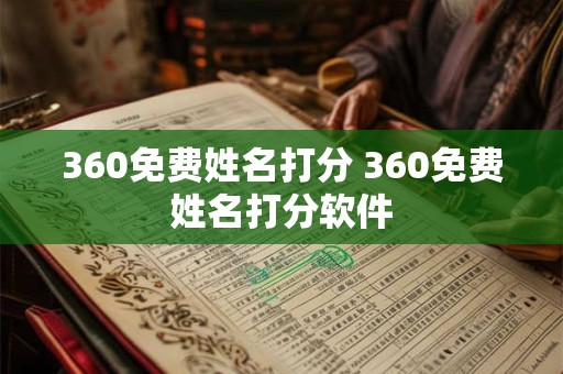 360免费姓名打分 360免费姓名打分软件