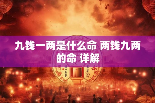 九钱一两是什么命 两钱九两的命 详解