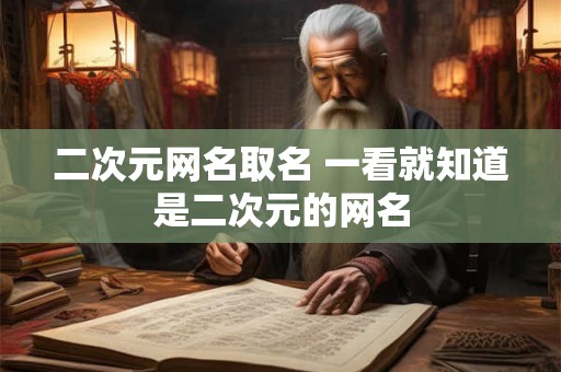二次元网名取名 一看就知道是二次元的网名