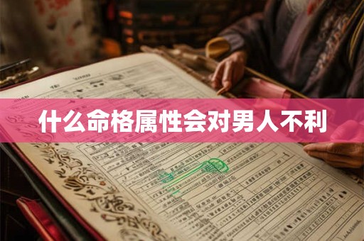 什么命格属性会对男人不利