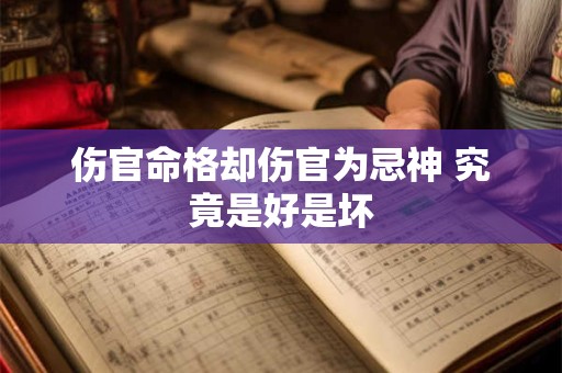 伤官命格却伤官为忌神 究竟是好是坏