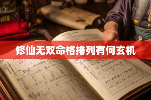 修仙无双命格排列有何玄机