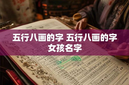 五行八画的字 五行八画的字女孩名字