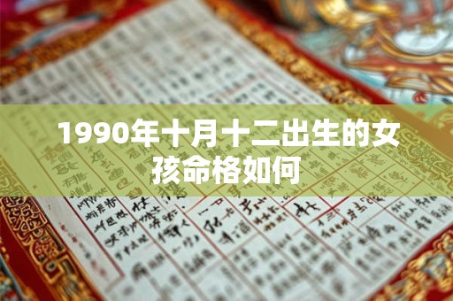 1990年十月十二出生的女孩命格如何