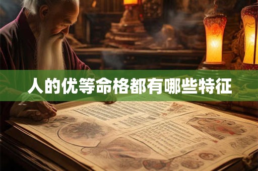 人的优等命格都有哪些特征