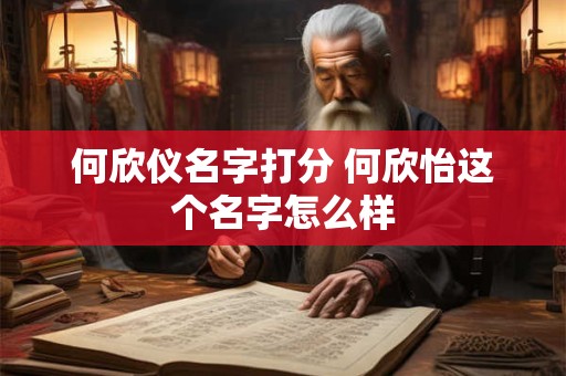 何欣仪名字打分 何欣怡这个名字怎么样