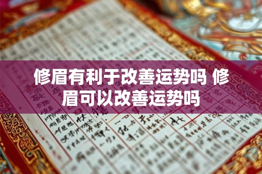修眉有利于改善运势吗 修眉可以改善运势吗