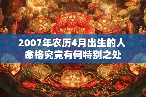 2007年农历4月出生的人 命格究竟有何特别之处