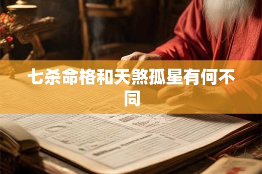 七杀命格和天煞孤星有何不同