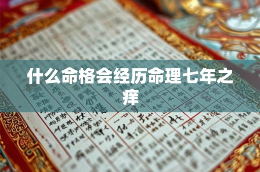 什么命格会经历命理七年之痒