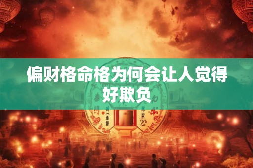 偏财格命格为何会让人觉得好欺负