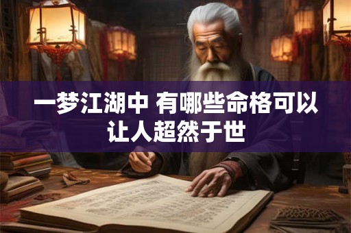 一梦江湖中 有哪些命格可以让人超然于世
