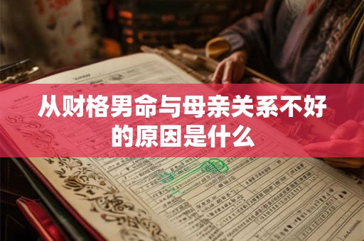 从财格男命与母亲关系不好的原因是什么