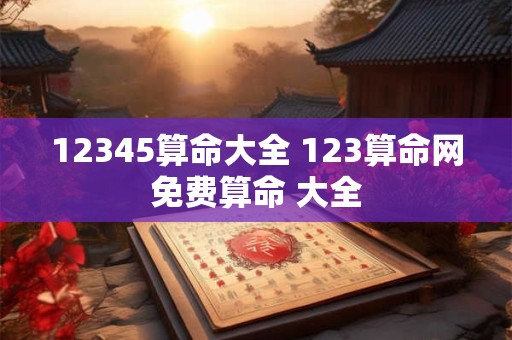 12345算命大全 123算命网免费算命 大全