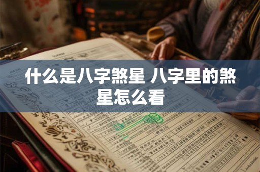 什么是八字煞星 八字里的煞星怎么看