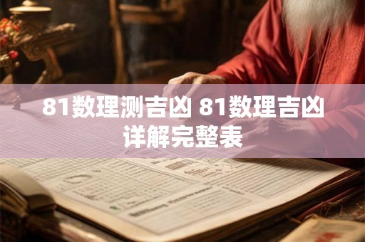81数理测吉凶 81数理吉凶详解完整表