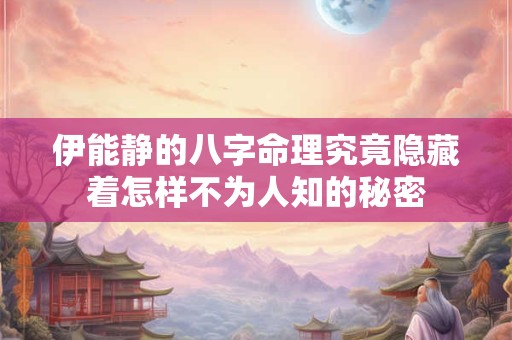 详细阅读:伊能静的八字命理究竟隐藏着怎样不为人知的秘密 伊能静的八字命理究竟隐藏着怎样不为人知的秘密