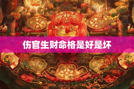 伤官生财命格是好是坏