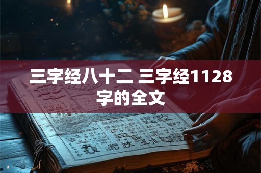 三字经八十二 三字经1128字的全文