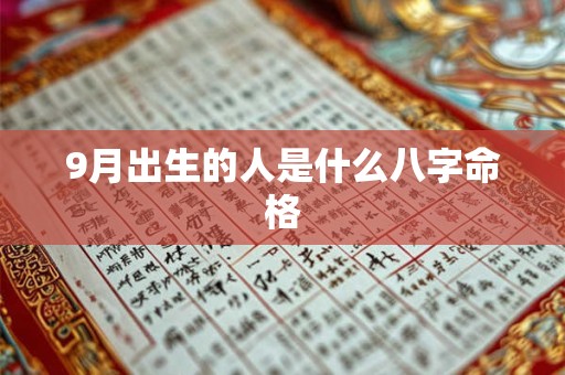 9月出生的人是什么八字命格