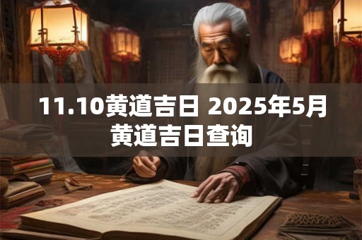 11.10黄道吉日 2025年5月黄道吉日查询