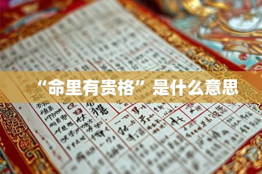 “命里有贵格”是什么意思