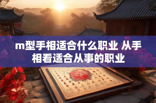 m型手相适合什么职业 从手相看适合从事的职业
