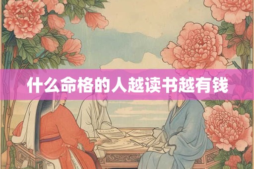 什么命格的人越读书越有钱