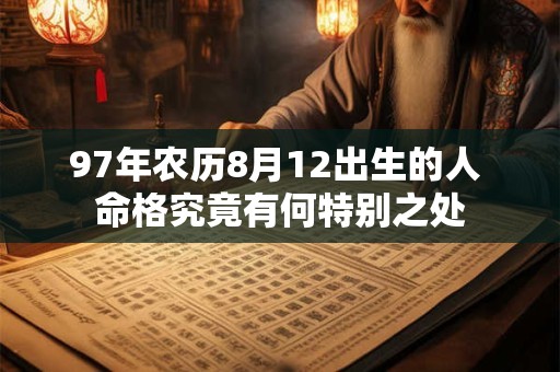 97年农历8月12出生的人 命格究竟有何特别之处