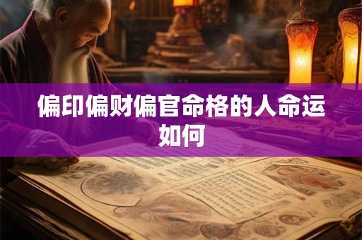 偏印偏财偏官命格的人命运如何