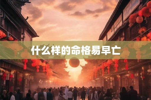 什么样的命格易早亡