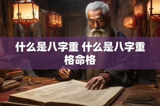 什么是八字重 什么是八字重格命格