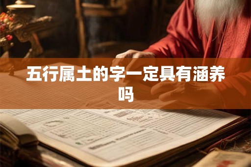 五行属土的字一定具有涵养吗