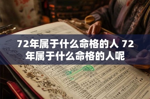 72年属于什么命格的人 72年属于什么命格的人呢