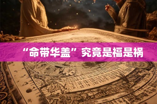 “命带华盖”究竟是福是祸